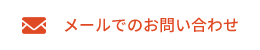 メールでのお問い合わせ